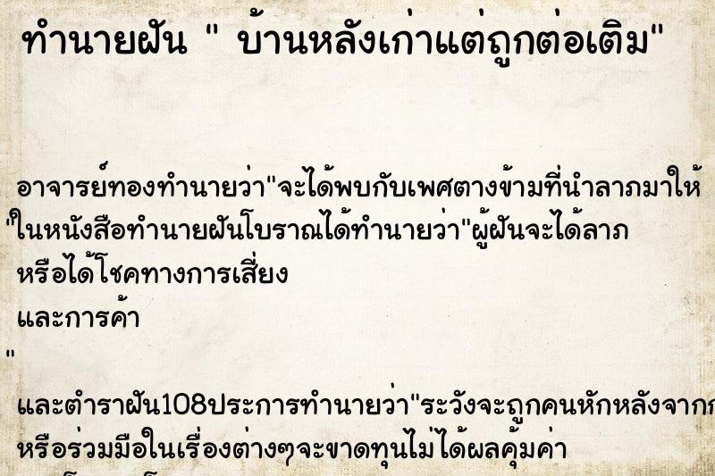 ทำนายฝัน  บ้านหลังเก่าแต่ถูกต่อเติม